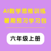 AI数学思维训练暑期预习学习包 （六年级上册）（购买须知：不支持退换货） 商品缩略图0
