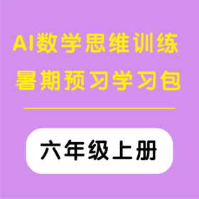 AI数学思维训练暑期预习学习包 （六年级上册）（购买须知：不支持退换货）