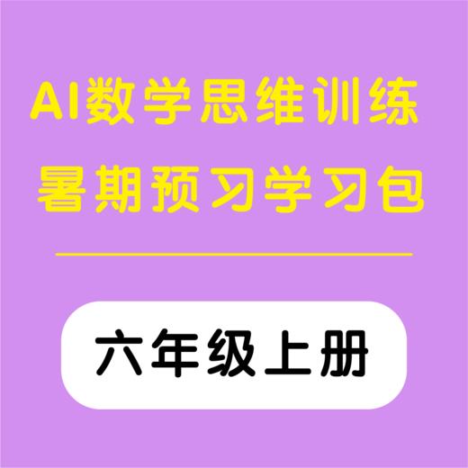 AI数学思维训练暑期预习学习包 （六年级上册）（购买须知：不支持退换货） 商品图0