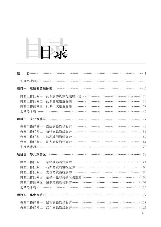 978-7-113-27337-8 铁路旅游地理 商品图2