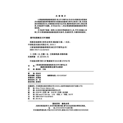 978-7-113-25746-0线路设备修理主要作业要求 商品图1