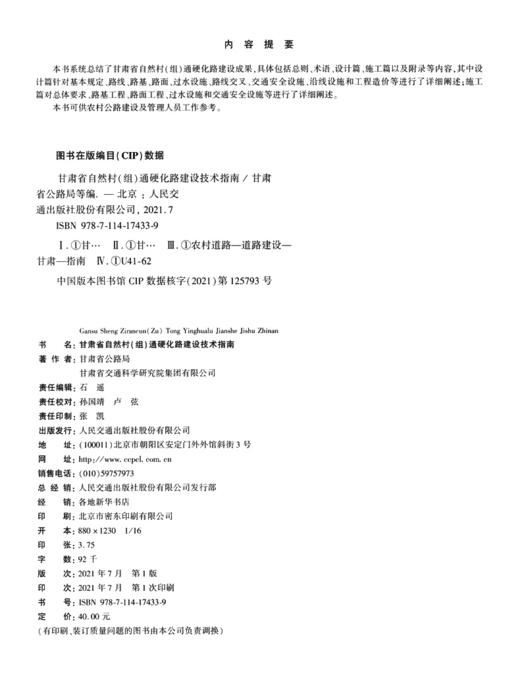 甘肃省自然村（组）通硬化路建设技术指南 商品图3
