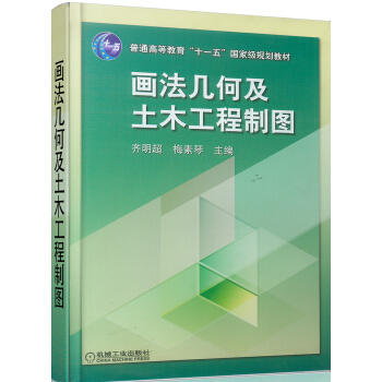 画法几何及土木工程制图/普通高等教育“十一五”国家级规划教材（SS） 商品图0