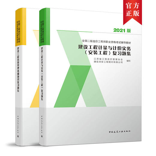 2021 全国二级造价工程师职业资格考试辅导教材 复习题集 商品图1