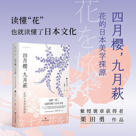 四月樱 九月萩 花的日本美学探源 栗田勇 著 外国文学散文 另类日本深度游指南 带你踏上“花之旅” 紫绶褒章获得者