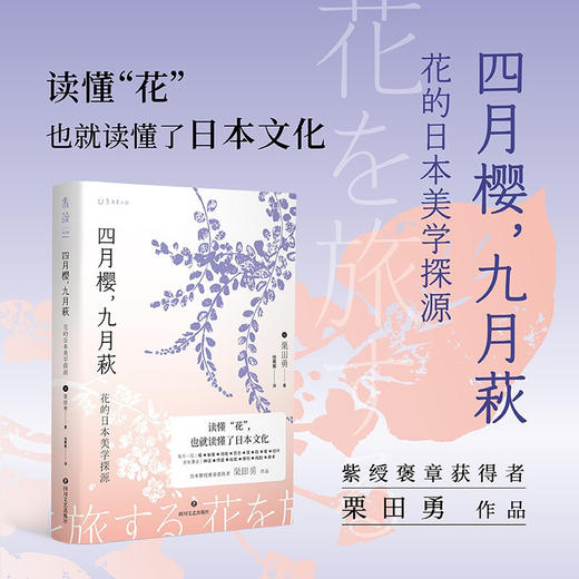 四月樱 九月萩 花的日本美学探源 栗田勇 著 外国文学散文 另类日本深度游指南 带你踏上“花之旅” 紫绶褒章获得者 商品图0