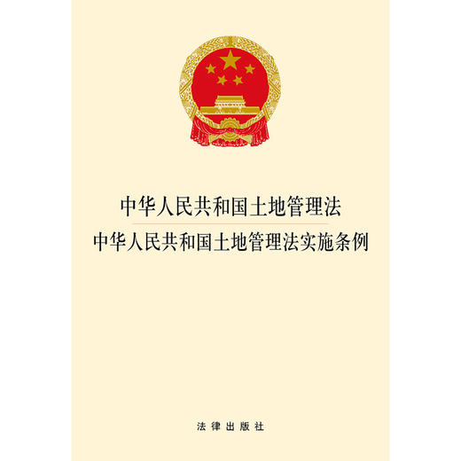 中华人民共和国土地管理法  中华人民共和国土地管理法实施条例 商品图1