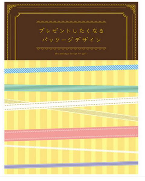 【品牌与包装】礼物包装设计 プレゼントしたくなるパッケ一ジデザイン 日文原版 商品图0