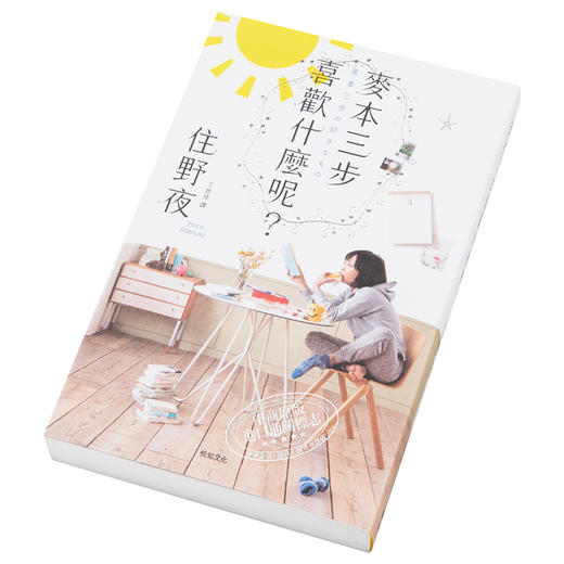 【中商原版】麦本三步喜欢什么呢 港台原版 住野夜 我想吃掉你的胰脏作者新作 悦知文化 商品图2