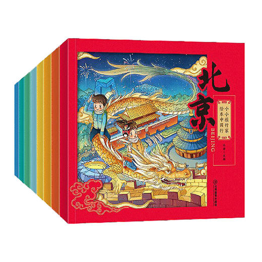 小小旅行家绘本中国行8册 童书 商品图0