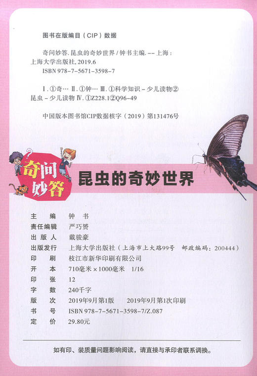全新儿童百科奇问妙答 昆虫的奇妙世界 脑洞大开的问题 意想不到的答案问答竞赛妙趣横生儿童读物动物科学知识大全 上海大学出版社 商品图1