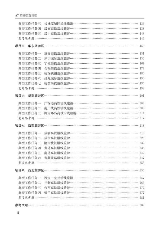 978-7-113-27337-8 铁路旅游地理 商品图3