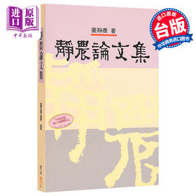 【中商原版】静农论文集 港台原版 台静农 联经出版 学术论著