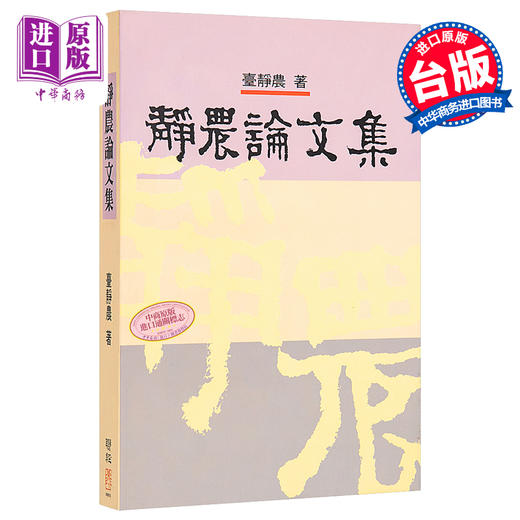 【中商原版】静农论文集 港台原版 台静农 联经出版 学术论著 商品图0