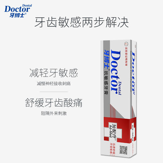 牙博士加配疗抗敏感牙膏120g*2支 商品图3