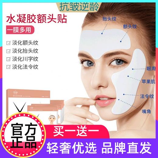 买2送3 安奈雅额头抗皱贴淡化抬头纹男女川字纹提拉紧致睡眠面膜 商品图0