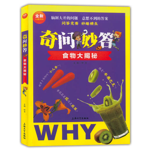 全新儿童百科奇问妙答 食物大揭秘 脑洞大开的问题 意想不到的答案 问答竞赛妙趣横生 儿童读物食品科学知识大全 上海大学出版社 商品图0