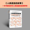 人类语言的故事 商品缩略图0
