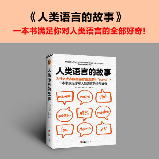 人类语言的故事 商品图0