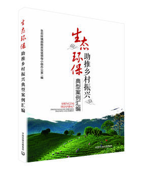 生态环保助推乡村振兴典型案例汇编