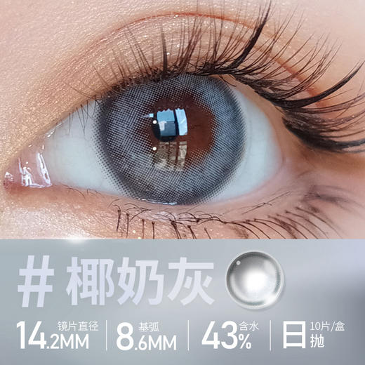 Obalens椰奶灰百搭自然美瞳日抛网红款大直径14.2mm非离子隐形近视眼镜水润无感10片装 商品图2