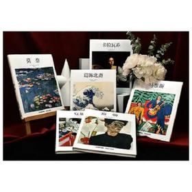 [基础艺术]中文版六本套装 葛饰北斋 莫奈 卡拉瓦乔艺术入门6本套