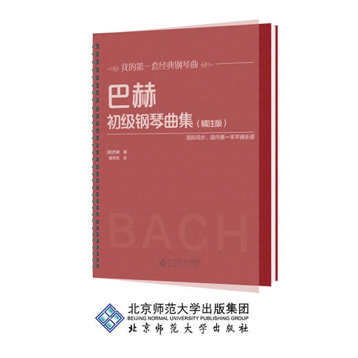 巴赫初级钢琴曲集（精注版）9787303236893 北京师范大学出版社 正版书籍 商品图0