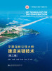平潭海峡公铁大桥建造关键技术（第三册） 商品缩略图2