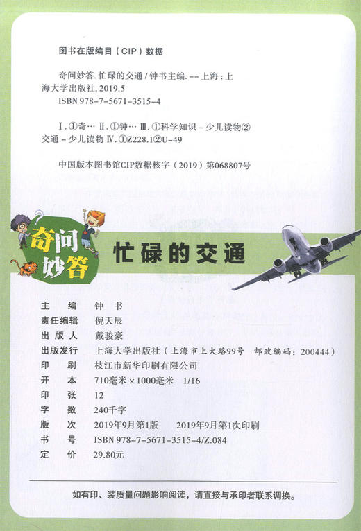 全新儿童百科奇问妙答 忙碌的交通 脑洞大开的问题 意想不到的答案 问答竞赛妙趣横生 儿童读物交通科学知识大全 上海大学出版社 商品图1