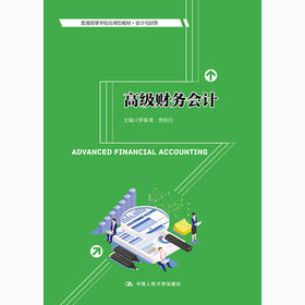 高级财务会计（普通高等学校应用型教材·会计与财务）/ 罗素清 贾明月