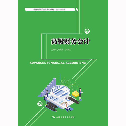 高级财务会计（普通高等学校应用型教材·会计与财务）/ 罗素清 贾明月 商品图0