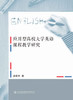 应用型高校大学英语教学探索研究 商品缩略图2