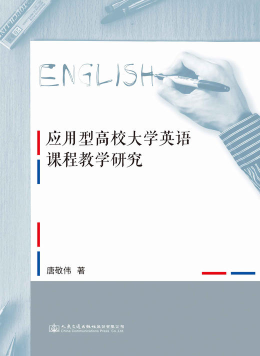 应用型高校大学英语教学探索研究 商品图2