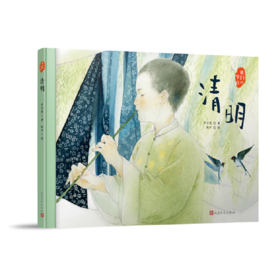 清明 我们的节日·精装绘本 3000956