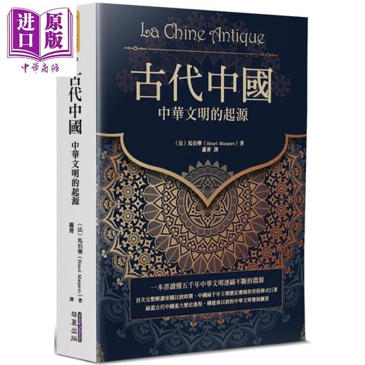【中商原版】古代中国 中华文明的起源 港台原版 马伯乐 华夏出版 中国通史 商品图0