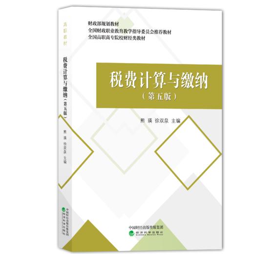 税费计算与缴纳（第五版） 商品图1