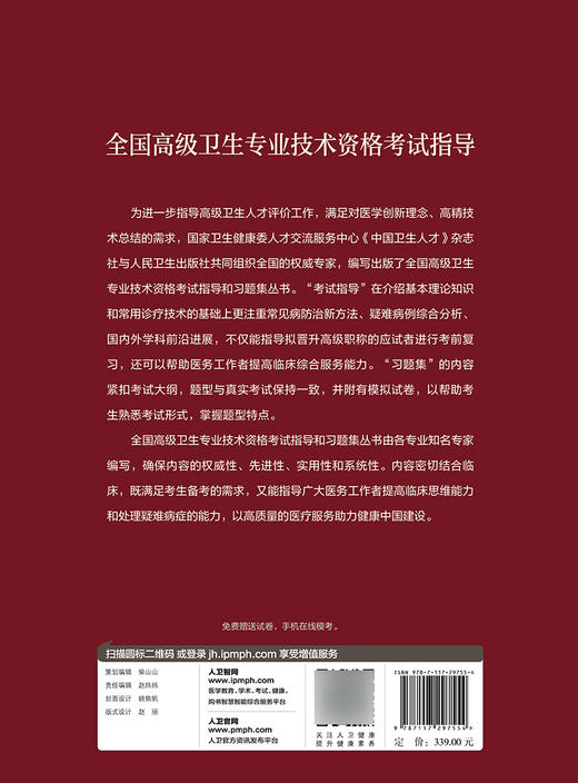 全国高级卫生专业技术资格考试指导 麻醉学 米卫东 王国林 主编 新版职称考试书籍麻醉学 人民卫生出版社9787117297554 商品图2
