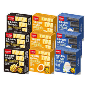 【10元3盒】咔啰卡曼冰淇淋味 /咸味蛋黄酥/猫山王榴莲味蛋卷64g