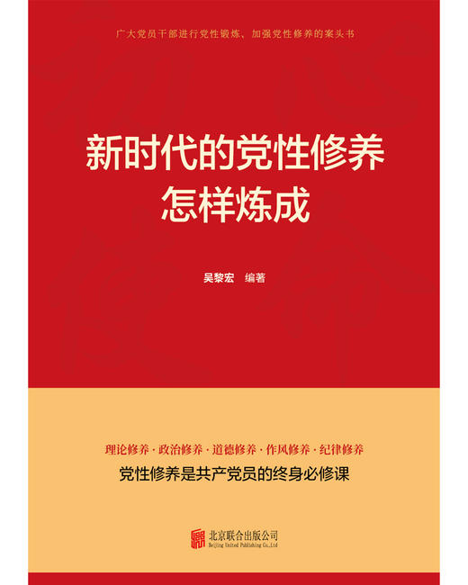 新时代的党性修养怎样炼成 商品图1