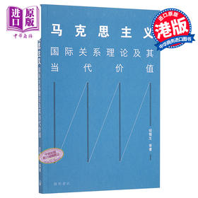 预售 【中商原版】马克思主义国际关系理论及其当代价值 简体中文 港台原版 钮菊生 开明书店 国际政治