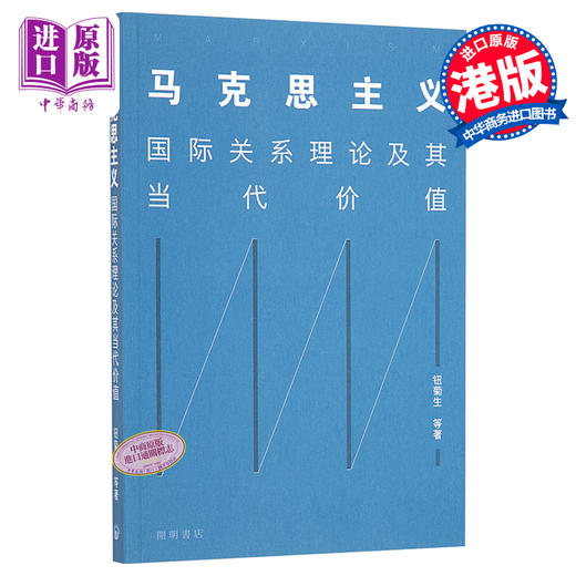 预售 【中商原版】马克思主义国际关系理论及其当代价值 简体中文 港台原版 钮菊生 开明书店 国际政治 商品图0