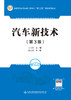 汽车新技术（第3版） 商品缩略图2