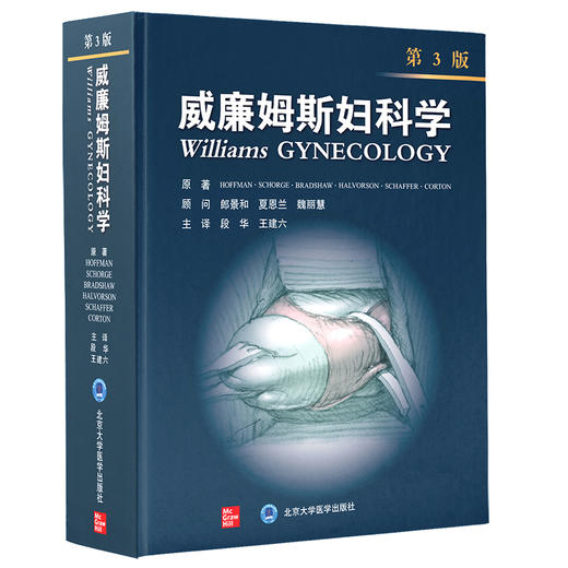 威廉姆斯妇科学 第3三版 段华 王建六 译 微创手术妇科肿瘤生殖内分泌盆底医学 妇科学书籍 北京大学医学出版社9787565923722 商品图0