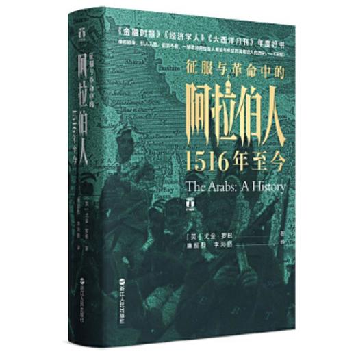 【包邮】征服与革命中的阿拉伯人 “阿拉伯世界历史”的里程碑式巨作、国际畅销书 商品图0
