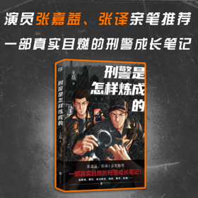 《刑警是怎样炼成的》丨张嘉益、张译亲笔推荐