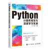 Python计算机视觉与深度学习实战 人工智能教程书籍 计算机视觉算法原理与应用教程 深度学习零基础从入门到实践 商品缩略图0