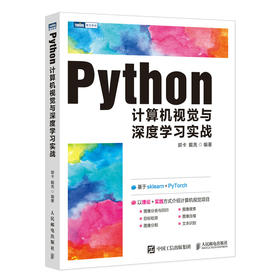 Python计算机视觉与深度学习实战 人工智能教程书籍 计算机视觉算法原理与应用教程 深度学习零基础从入门到实践