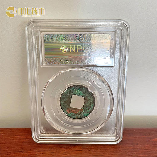 古代钱币真币 铜钱古币 汉代四铢半两 众诚评级 上美品85分 商品图1