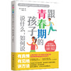 跟青春期的孩子说什么，如何说  中国妇女出版社 商品缩略图0