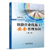 978-7-113-18920-4铁路营业线施工安全管理知识（第二版） 商品缩略图0